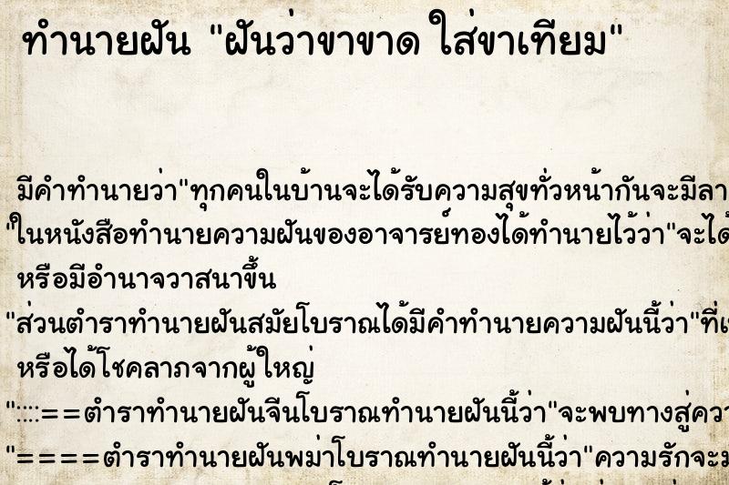 ทำนายฝัน ฝันว่าขาขาด ใส่ขาเทียม ตำราโบราณ แม่นที่สุดในโลก